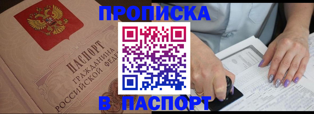 купить прописку в Ясном